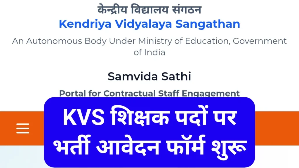KVS Samvida Sathi Portal 2026