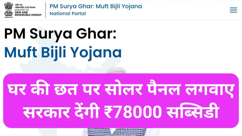 PM Surya Ghar Muft Bijli Yojana 2026