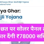 PM Surya Ghar Muft Bijli Yojana 2026
