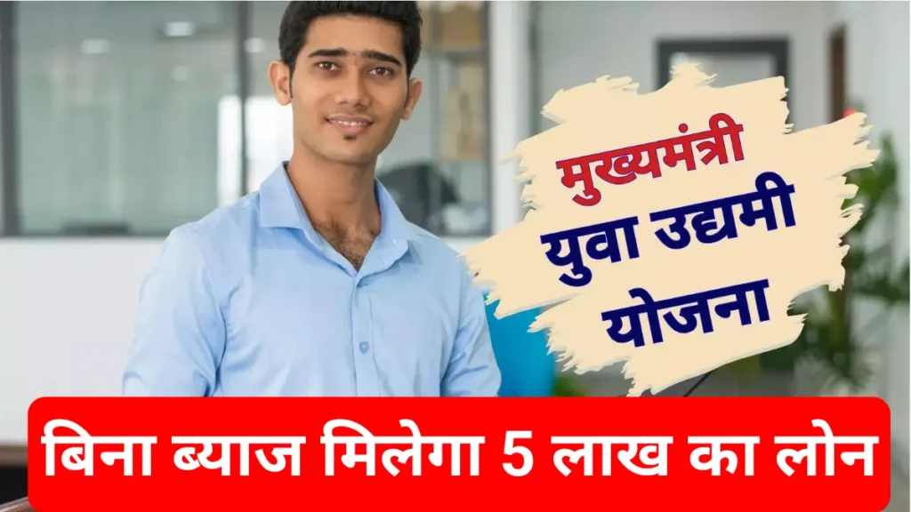 CM Yuva Udyami Yojana 2026