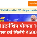 PM Internship Schemes 2026