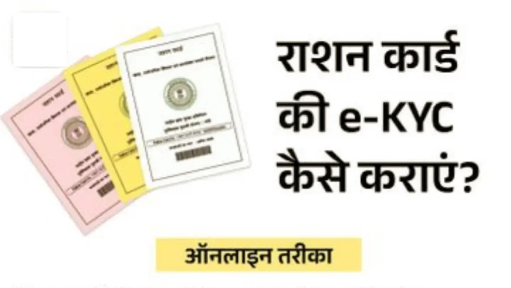 Ration Card e-KYC Update 2026