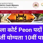 District Court Bharti 2026